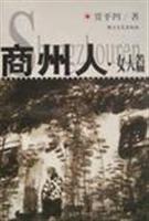 商州人:<em>女人</em>篇:<em>贾平凹</em>小说/<em>贾平凹</em> 著/浙江文艺
