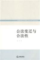 公法变迁与合法性