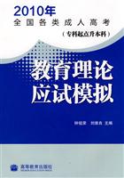 2010教育理论应试模拟(专升本)