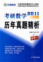 2011考研数学历年真题精析(数学一)