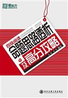 四级阅读命题思路透析及高分攻略(新东方)