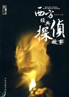 西方经典侦探故事