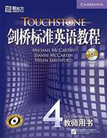剑桥标准英语教程4 教师用书(新东方)