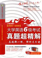 2005-2009大学英语6级考试真题超精解