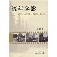 流年碎影奋斗·机遇·跋涉·足迹