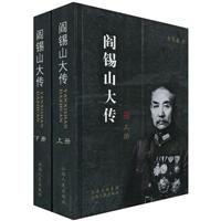 阎锡山大传