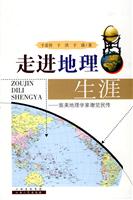 走进地理生涯