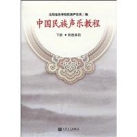 自选曲目-中国民族声乐教程-下册\/沈阳音乐学院
