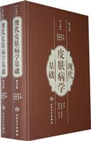 现代皮肤病学基础-(上.下册)-(第2版)