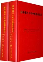 新中国六十年中医图书总目-上下册