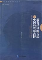 服务经济的兴起与中国的战略选择