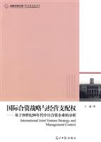 国际合资战略与经营支配权-基于20世纪90年代中日合资企业的分析