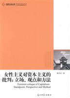 女性主义对资本主义的批判:立场.观点和方法