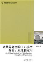 公共养老金的OLG模型分析:原理和应用