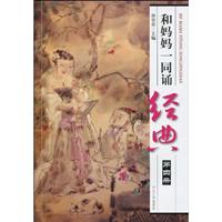 和妈妈一同诵经典-第四册-附赠VCD光盘
