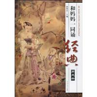 和妈妈一同诵经典-第三册-附赠VCD光盘
