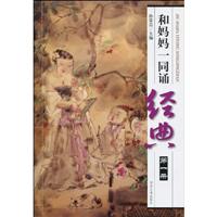 和妈妈一同诵经典-第一册-附赠VCD光盘