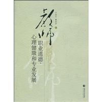 教师职业道德.心理健康和专业发展