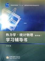 热力学.统计物理学习辅导书-第四版