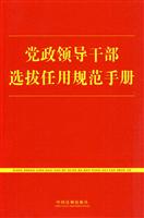 党政领导干部选拔任用规范手册