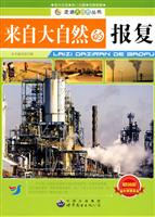 走进大自然丛书:来自大自然的报复