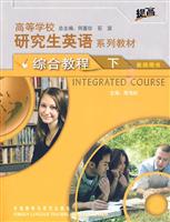 高等学校研究生英语系列教材:综合教程(下)教师用书