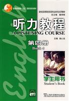 听力教程-第四册
