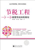 节税工程颠覆传统纳税筹划