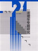 法理学专题研究(第二版)(21世纪法学系列教材·法学研究生用书)