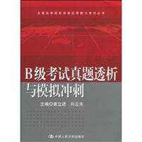 B级考试真题透析与模拟冲刺(全国高等院校英语应用能力考试丛书)附赠光盘