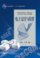 电子支付与结算-十一五教材