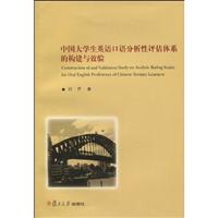 中国大学生英语口语分析性评估体系的构建与效验