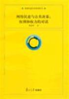 网络民意与公共决策-权利和权力的对话