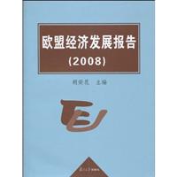 欧盟经济发展报告2008