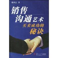 销售沟通艺术-买卖成功的秘诀