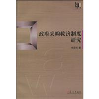 政府采购救济制度研究