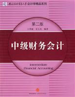 中级财务会计-第二版