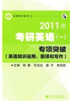 2011年考研英语(一)专项突破-英语知识运用翻译和写作