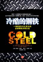 冷酷的钢铁