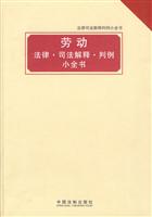 劳动法律司法解释判例小全书