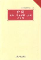 合同法律司法解释判例小全书