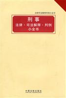 刑事法律司法解释判例小全书