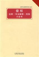 侵权法律司法解释判例小全书