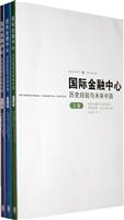 国际金融中心历史经验与未来中国-上中下卷