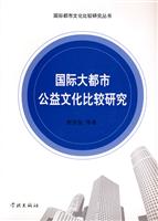 国际大都市公益文化比较研究
