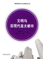 文明与后现代亚太都市