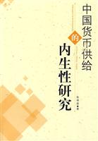 中国货币供给的内生性研究