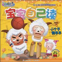 小个子懒羊羊-喜羊羊与灰太狼宝宝自己读-第四级 A