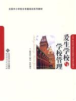 爱生学校与学校管理