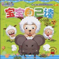 小老鼠搬家-喜羊羊与灰太狼宝宝自己读-第三级 A